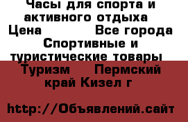 Часы для спорта и активного отдыха › Цена ­ 7 990 - Все города Спортивные и туристические товары » Туризм   . Пермский край,Кизел г.